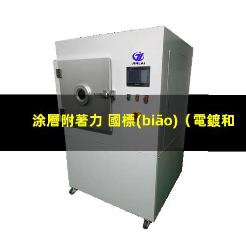 涂層附著力 國標(biāo)
